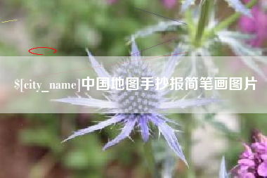 朝阳中国地图手抄报简笔画图片