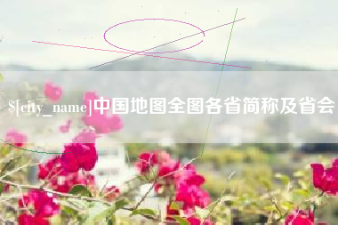 朝阳中国地图全图各省简称及省会