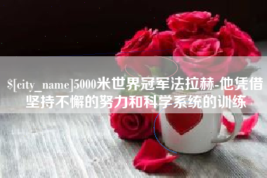 朝阳5000米世界冠军法拉赫-他凭借坚持不懈的努力和科学系统的训练
