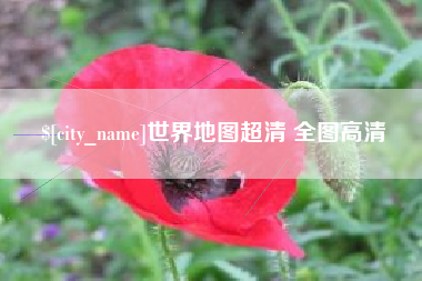 朝阳世界地图超清 全图高清