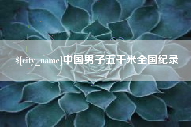 朝阳中国男子五千米全国纪录