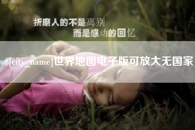 朝阳世界地图电子版可放大无国家