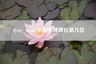 朝阳中国金牌牌在第几位