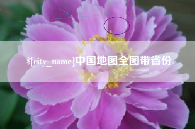 朝阳中国地图全图带省份