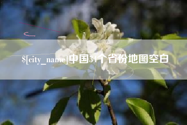 朝阳中国34个省份地图空白