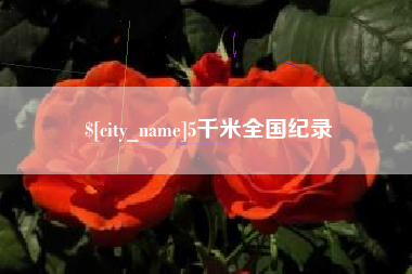 朝阳5千米全国纪录