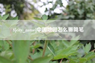 朝阳中国地图怎么画简笔