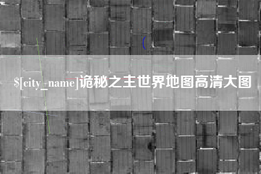 朝阳诡秘之主世界地图高清大图