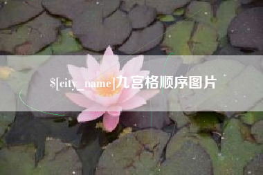 朝阳九宫格顺序图片