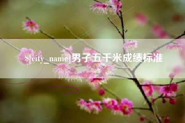 朝阳男子五千米成绩标准