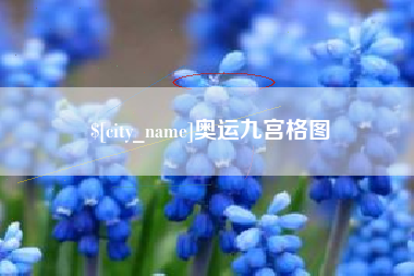 朝阳奥运九宫格图