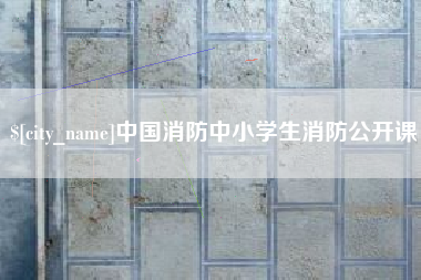 朝阳中国消防中小学生消防公开课