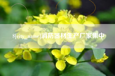 朝阳消防器材生产厂家集中