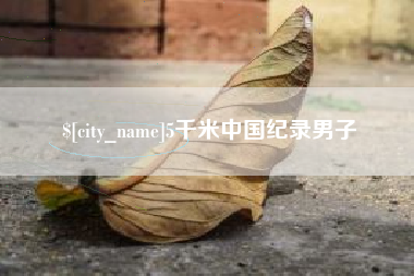 朝阳5千米中国纪录男子