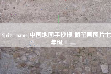 朝阳中国地图手抄报 简笔画图片七年级