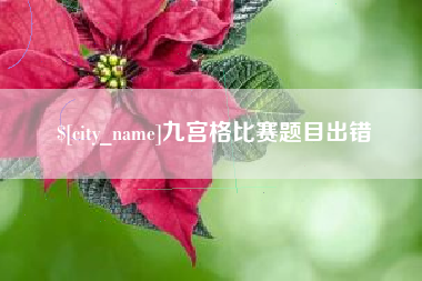 朝阳九宫格比赛题目出错