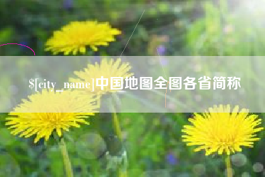 朝阳中国地图全图各省简称