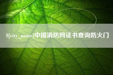 朝阳中国消防网证书查询防火门