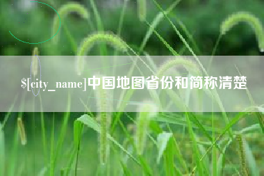 朝阳中国地图省份和简称清楚