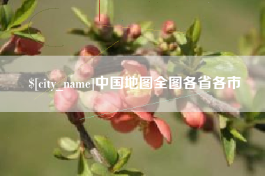 朝阳中国地图全图各省各市