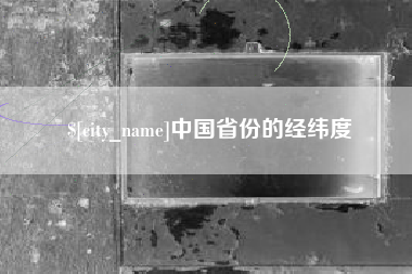朝阳中国省份的经纬度