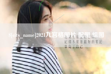朝阳2021九宫格图片 配图 组图