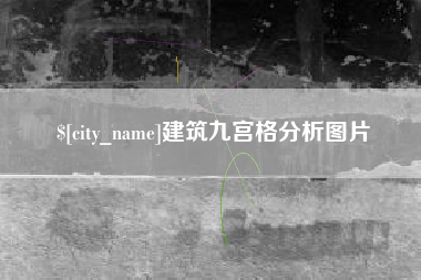 朝阳建筑九宫格分析图片