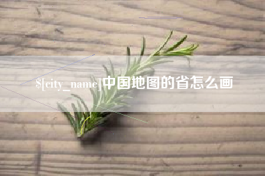 朝阳中国地图的省怎么画