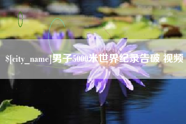 朝阳男子5000米世界纪录告破 视频
