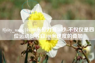 朝阳4x100米接力赛56秒-不仅仅是四位运动员各自100米速度的叠加
