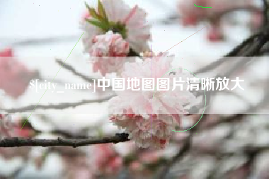 朝阳中国地图图片清晰放大