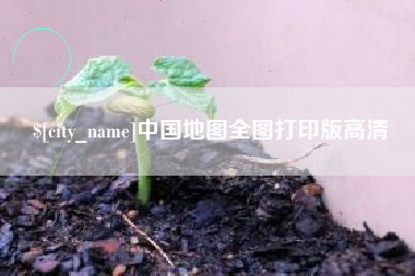 朝阳中国地图全图打印版高清