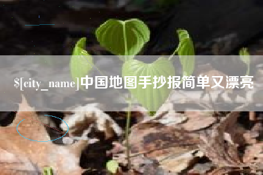 朝阳中国地图手抄报简单又漂亮
