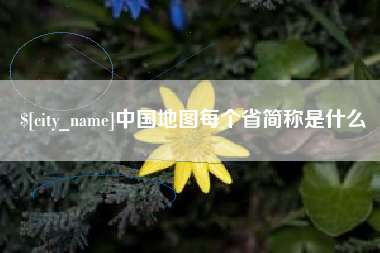 朝阳中国地图每个省简称是什么