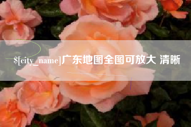 朝阳广东地图全图可放大 清晰