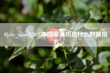 朝阳2021年国家消防员什么时候报名