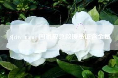 朝阳国家应急救援员证含金量