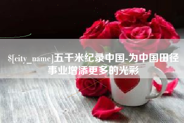 朝阳五千米纪录中国-为中国田径事业增添更多的光彩