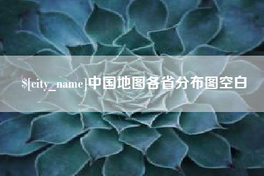 朝阳中国地图各省分布图空白