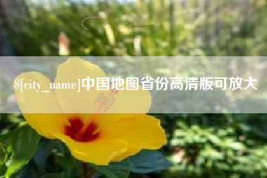 朝阳中国地图省份高清版可放大