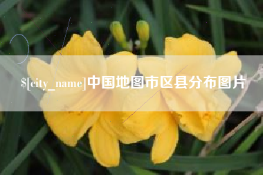 朝阳中国地图市区县分布图片