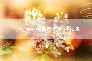 朝阳中国男子5000米记录