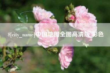 朝阳中国地图全图高清版 彩色