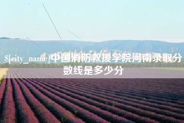 朝阳中国消防救援学院河南录取分数线是多少分