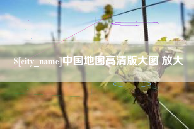 朝阳中国地图高清版大图 放大