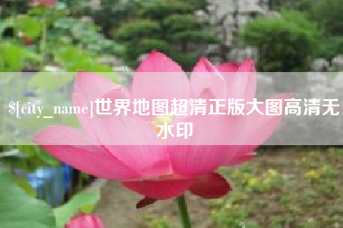 朝阳世界地图超清正版大图高清无水印