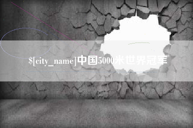 朝阳中国5000米世界冠军