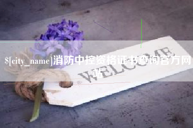 朝阳消防中控资格证书查询官方网站
