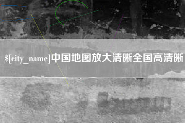 朝阳中国地图放大清晰全国高清晰