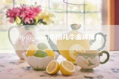朝阳中国几个金牌排名